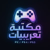 صورة قناة مكتبه تعريبات | PC Games