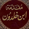صورة قناة مقدمة ابن خلدون