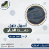 صورة قناة أسهل طرق حفظ القرآن
